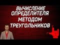 Математика без Ху%!ни. Вычисление определителя методом треугольников.