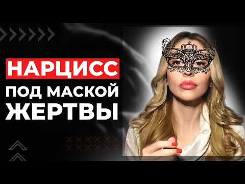 Нарцисс под Маской Жертвы. Как распознать?