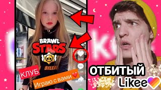 ЭТО САМЫЕ ОТБИТЫЕ ВИДЕО В ЛАЙК ПО БРАВЛ СТАРС 😰