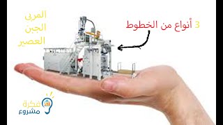 ثلاثة أنواع الخطوط لإنتاج الحليب والمربى والجبن