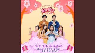 Ha Pi Tu He Chun Feng Sai Pao (Mediacorp LNY Album 2023)