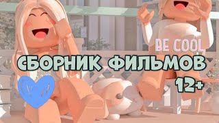 СБОРНИК ФИЛЬМОВ LifeStarRbx.ИСТОРИИ РОБЛОКС.ФИЛЬМЫ РОБЛОКС.Brookhaven🏡