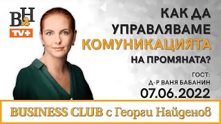 ГЕОРГИ НАЙДЕНОВ ще говори д-р Ваня Бабанин във ВИДИМО И НЕВИДИМО/BUSINESS CLUB