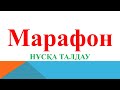 Марафон химия | НҰСҚА ТАЛДАУ | ҰТО 70-НҰСҚА