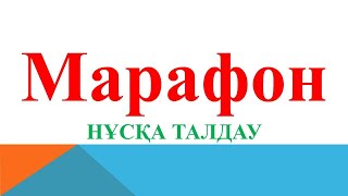 Марафон химия | НҰСҚА ТАЛДАУ | ҰТО 70-НҰСҚА