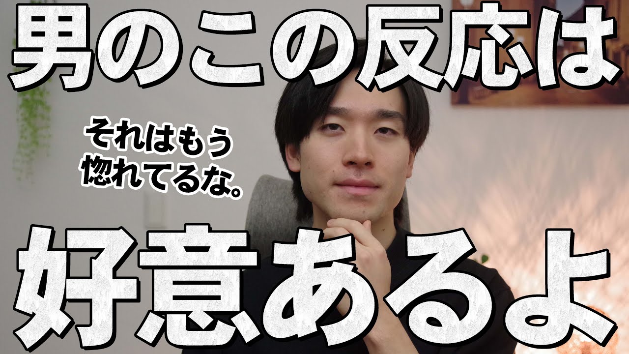男性のこの反応は好意あります。7選