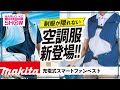 マキタから制服を隠さない空調服が登場!!「充電式スマートファンベスト2021年モデル」 マキタ