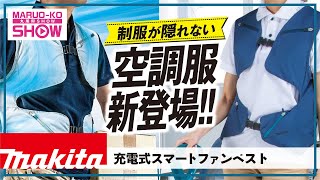 マキタから制服を隠さない空調服が登場!!「充電式スマートファンベスト2021年モデル」 マキタ