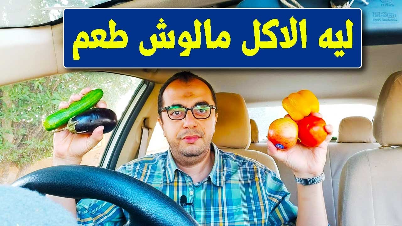 الاكل الصحي - ليه الاكل مالوش طعم - اكلنا اتغير عن زمان