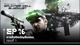 Splinter Cell: Blacklist ภารกิจปิดบัญชีมรณะ ตอนที่ 1 | Ubiverse Podcast EP16