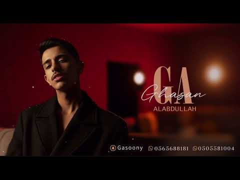 غسان العبدالله على كثر القصيد حفل خاص 2025 