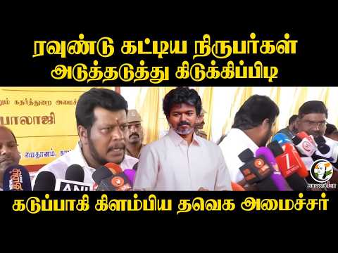 ரவுண்டு கட்டிய நிருபர்கள்.. அடுத்தடுத்து கிடுக்கிப்பிடி | Vijay Balaji | TVK