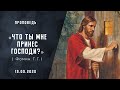 Что Ты мне принес Господи? | Христианские проповеди | Библейские проповеди | Проповеди АСД