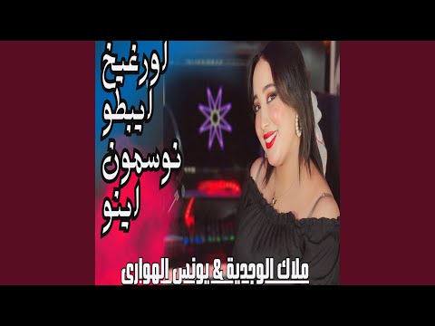 اورغيخ ايبطو نوسمون اينو