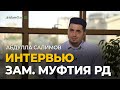 Интервью зам. Муфтия РД Абдуллы Салимов