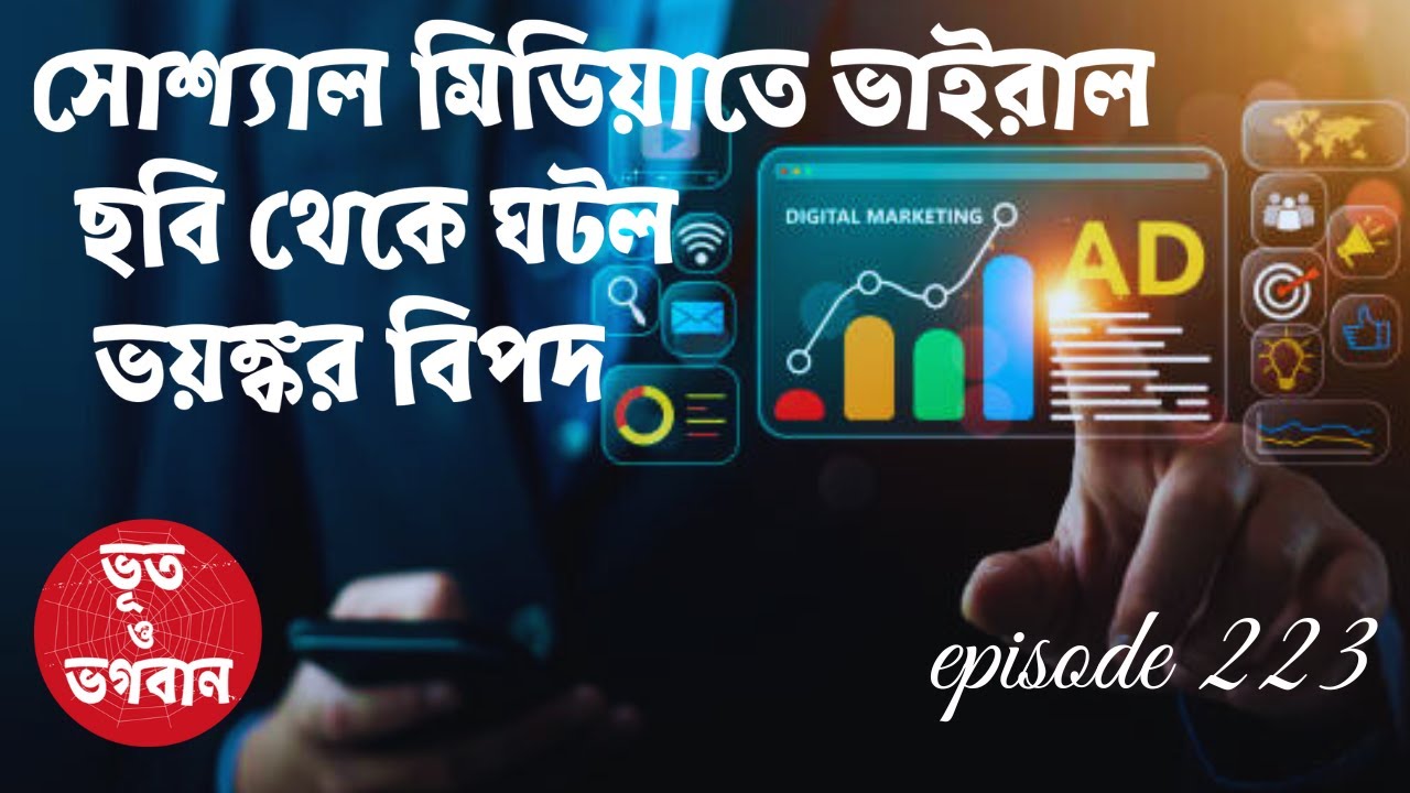 সোশ্যাল মিডিয়ার ভাইরাল ছবি থেকে ঘটল ভয়ঙ্করবিপদ@bhootobhogobanEp223|Bhuter Golpo|Horror|Suspense|