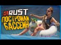 ПОСТРОИЛИ БАССЕЙН И 100 МЕТРОВУЮ ВЫШКУ ДЛЯ ПРЫЖКОВ! RUST СТАЛ THE SIMS 4 ● RUST #136