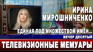 Ирина Мирошниченко. Единая Под Множеством Имён...