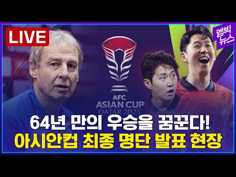 [LIVE] 64년만의 우승 가자! 클린스만호 아시안컵 최종 명단 발표 - 2023년 12월 28일