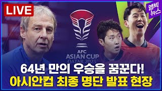 [LIVE] 64년만의 우승 가자! 클린스만호 아시안컵 최종 명단 발표 - 2023년 12월 28일