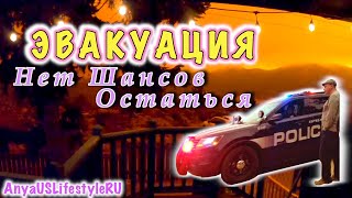 ЭВАКУАЦИЯ ВСЕМ ГОРОДОМ ИЗ-ЗА ПОЖАРА🔥Паникую🤦‍♀️Собираем вещи🧳