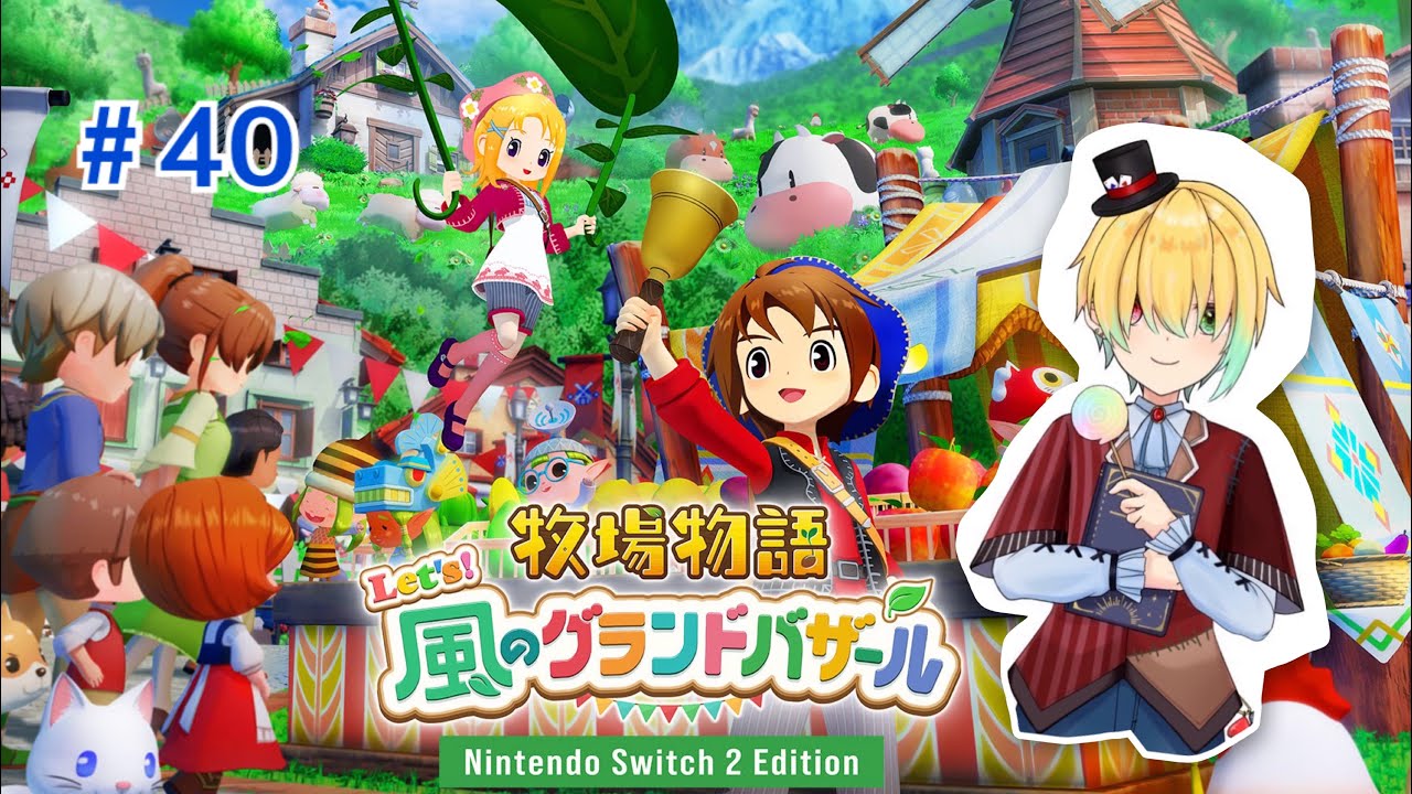 もーちゃんをみんなに見てもらおう！＃４０【牧場物語Let's!風のグランドバザール/Nintendo Switch2 Edition】