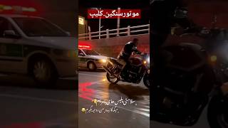 گاز دادن Cb1300 کنار گشت پلیس 🏍🚔 موتورسنگین.کلیپ #Cb1300 #موتورسنگین