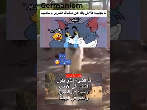 ميمز ضحك ميمز مضحكة