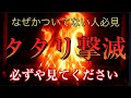 タタリ消滅祈祷 不幸、不運の原因は様々なタタリにあり すべてを根こそぎ消滅させて速攻で運気を回復 最強の光明真言