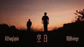 空白-队长YoungCaptain/黄礼格Hooleeger 官方MV