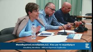 Ειρήνη Μπουλά - Μετά τη σημερινή συζήτηση είμαι ακόμα πιο απαισιόδοξη για το αεροδρόμιο