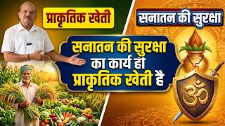 प्रकृति संवृद्ध होगी तभी देश का किसान धनाढ्य बन सकेगा।