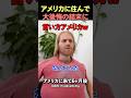 アメリカンドリームを求めて移住した結果#shorts #海外の反応 #海外 #おすすめ