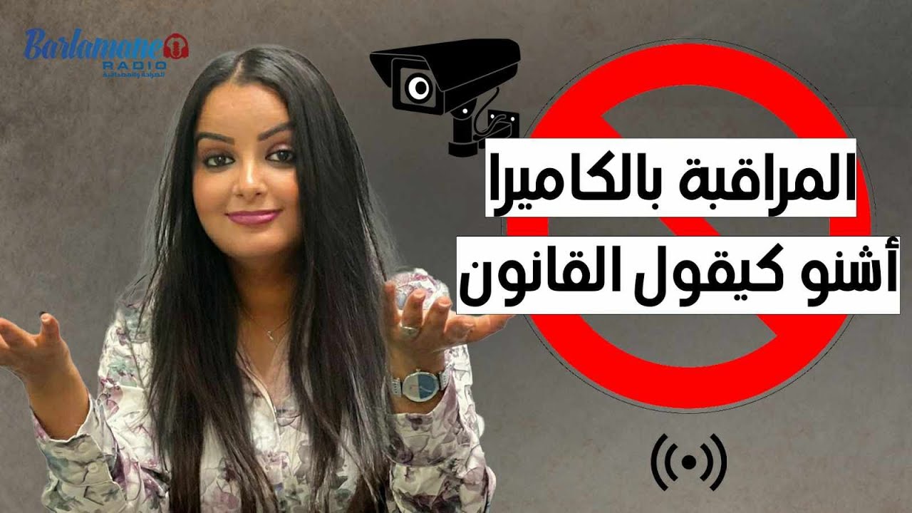 آش كيقول القانون على كاميرات المراقبة في العمل..واش من حق المشغل يديرهم فكل الأماكن؟