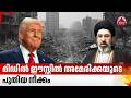 മിഡില് ഈസ്റ്റില് അമേരിക്കയുടെ പുതിയ നീക്കം | Iran Missile Strike on Gulf Countries | US | Trump