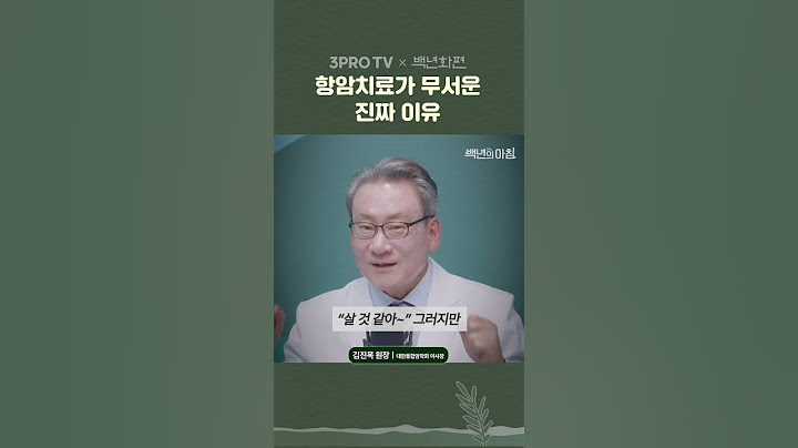 항암치료 부작용? '이때'부터가 중요해요 #건강 #암 #항암