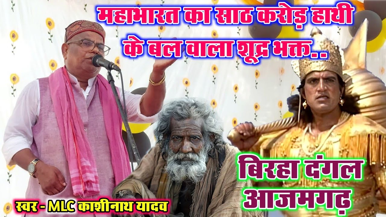 #birha | आखिर साठ करोड़ हाथी के बल वाले पुराने शूद्र का एक बाल भी भीम नही उठा पाए.. | MLC Sahab birha