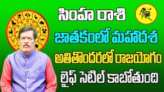 జాతకంలో మహాదశ | Simha Rasi Phalalu 2024 Telugu | Simha Rasi Phalalu July 2024 | Leo Horoscope