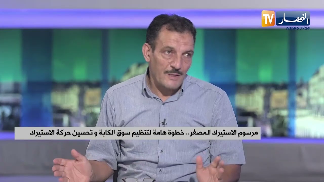 الاستيراد المصغر..مرسوم تنفيذي يحدد شروط وكيفيات ممارسة النشاط