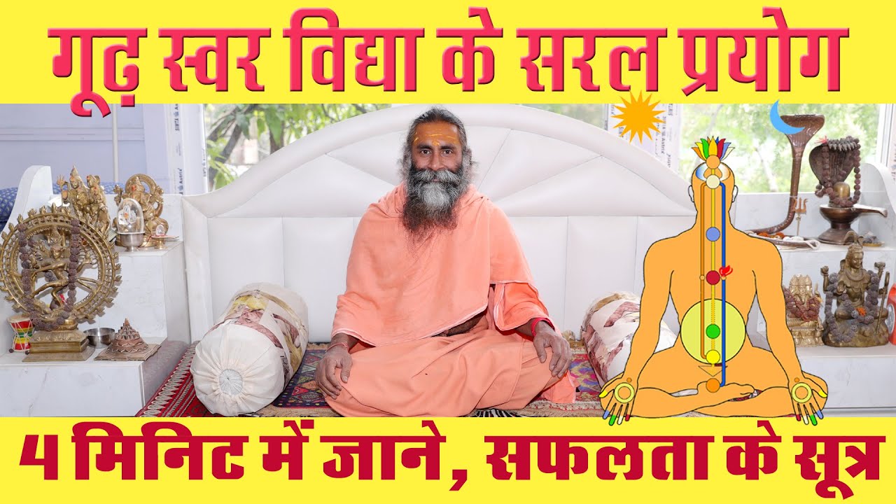 गूढ़ स्वर शास्त्र के चमत्कारिक सरल प्रयोग | Miraculous simple experiments of esoteric Swara Yoga.