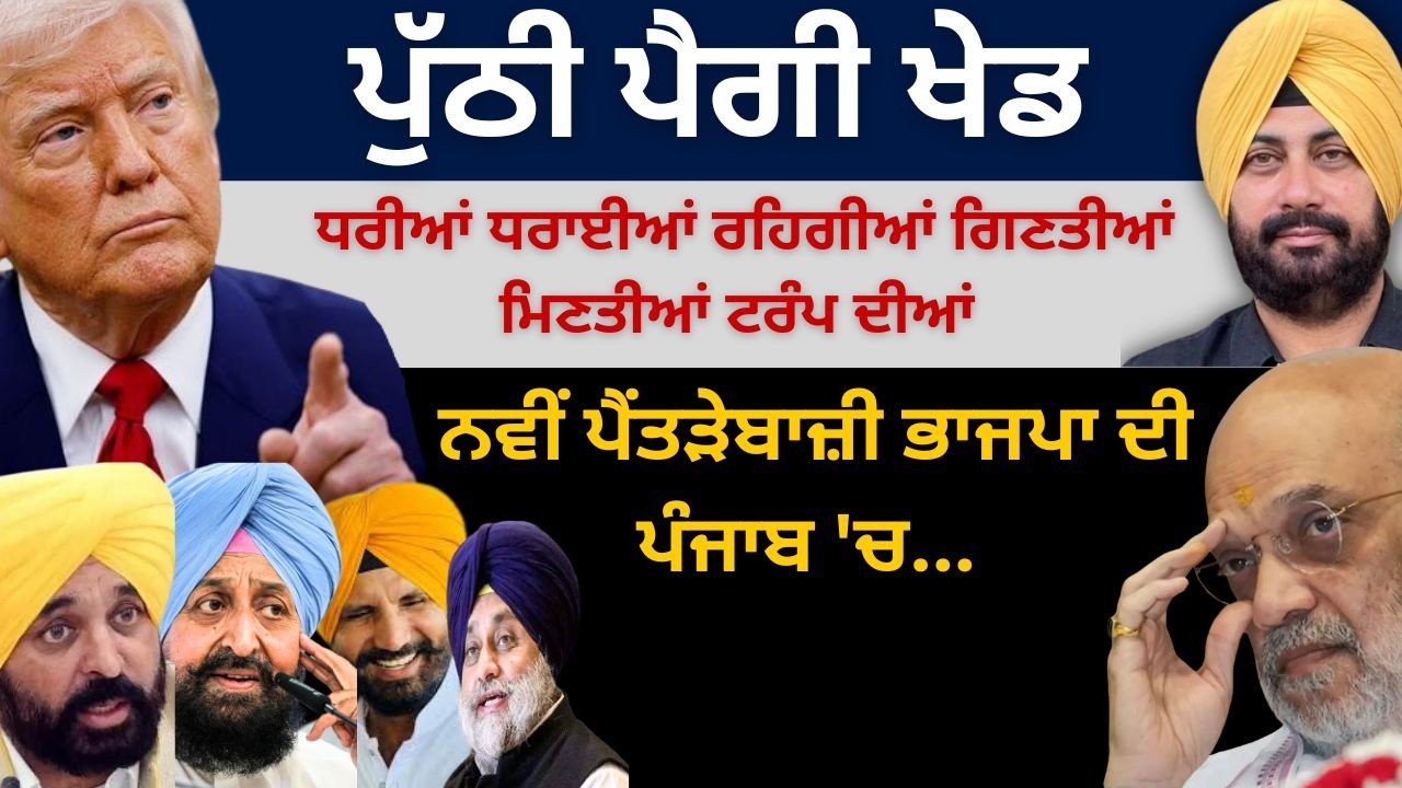 ਪੁੱਠੀ ਪੈਗੀ ਖੇਡ! ਧਰੀਆਂ ਧਰਾਈਆਂ ਰਹਿਗੀਆਂ ਗਿਣਤੀਆਂ ਮਿਣਤੀਆਂ ਟਰੰਪ ਦੀਆਂ! ਨਵੀਂ ਪੈਂਤੜੇਬਾਜ਼ੀ ਭਾਜਪਾ ਦੀ ਪੰਜਾਬ 'ਚ..