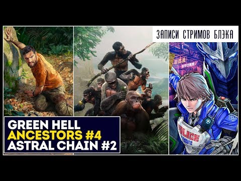 Видео: Беар Гриллс на минималках - Green Hell | Ancestors #4 | Astral Chain #2