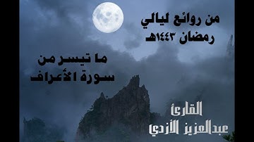 من روائع ليالي رمضان 1443هـ  _ ما تيسر من سورة الأعراف _ عبدالعزيز الأزدي