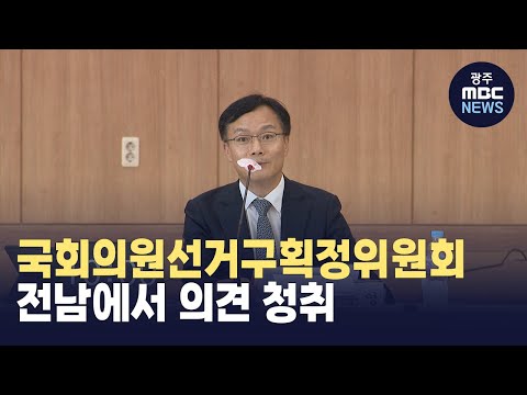 국회의원선거구획정위원회, 전남에서 의견 청취