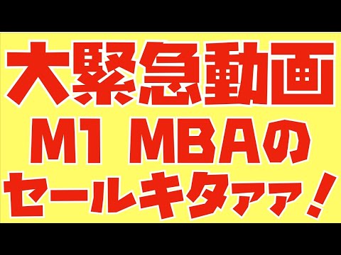 ラストチャンス？メモリ16GBのM1 MacBook Airがセール