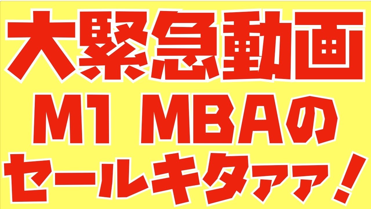 ラストチャンス？メモリ16GBのM1 MacBook Airがセール