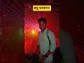 রঘু ডাকাত  #Roghdakat #roghu #Dev #shortsfeed #shortsviral #trending #