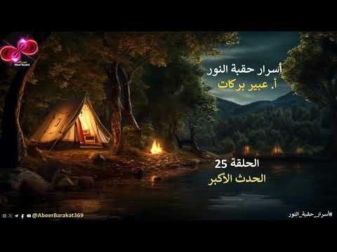 أسرار حقبة النور الحلقة 25 الحدث الأكبر