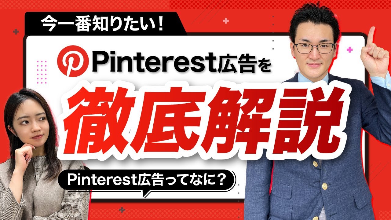 【最新】Pinterest広告が日本で広告事業を開始！！【ピンタレスト広告の概要】 のサムネイル