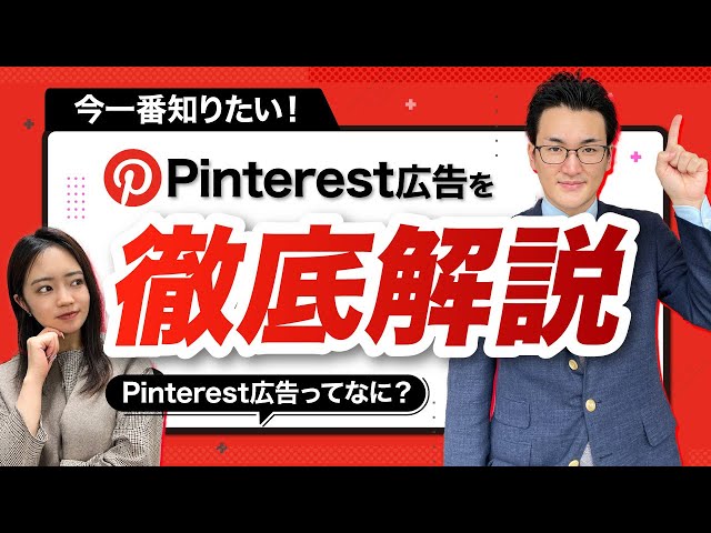 【最新】Pinterest広告が日本で広告事業を開始！！【ピンタレスト広告の概要】 のサムネイル